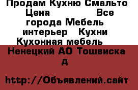 Продам Кухню Смальто › Цена ­ 103 299 - Все города Мебель, интерьер » Кухни. Кухонная мебель   . Ненецкий АО,Тошвиска д.